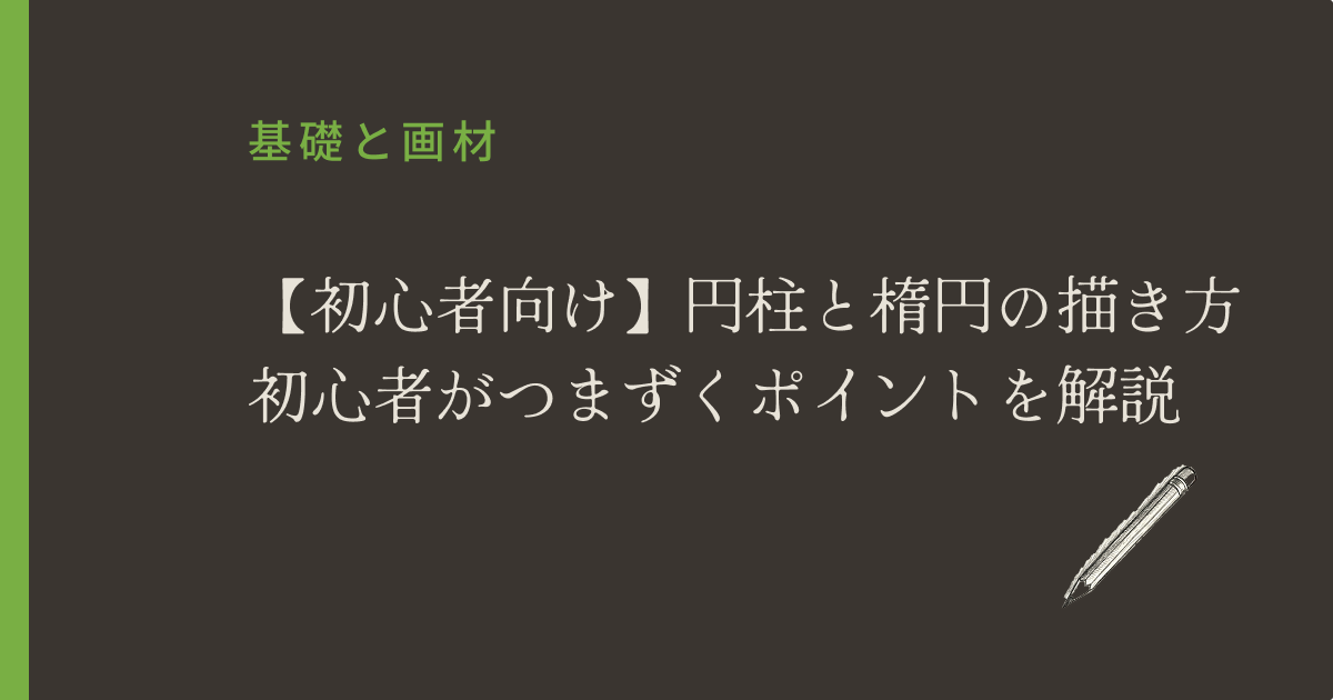 【初心者向け】円柱と楕円の描き方｜初心者がつまずくポイントを解説