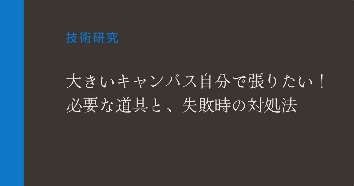 S100号キャンバス張りレポート|必要な道具と、失敗時の対処法