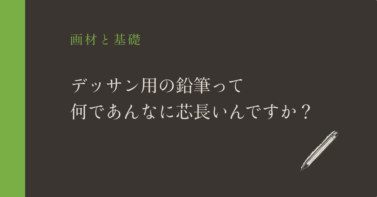 【初心者必見】デッサン鉛筆の「削り方・持ち方・濃さ」を解説