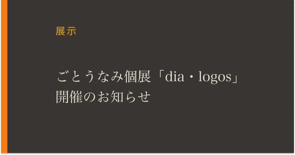 dia・logos | ごとうなみ個展のお知らせ