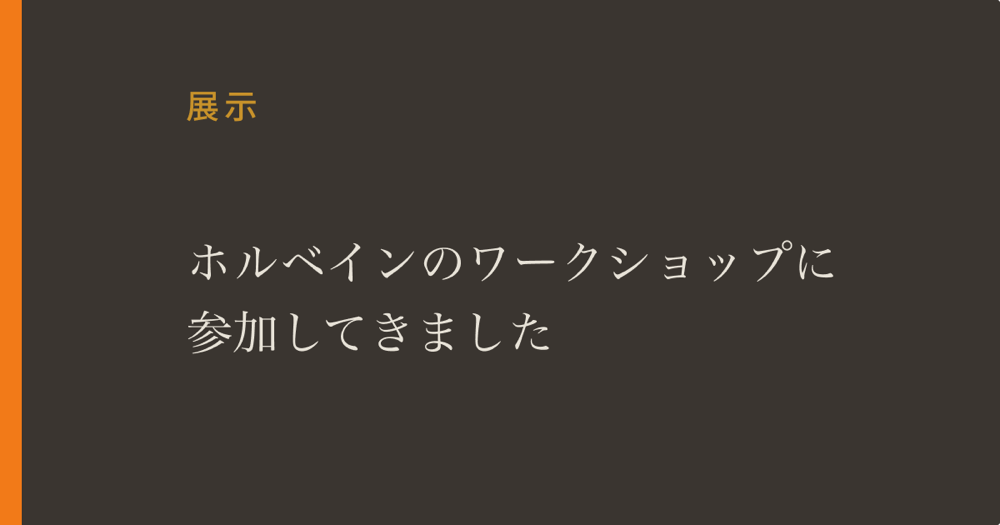 ホルベインのアクリリックメディウムワークショップに参加してきました