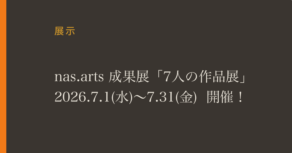 nas.arts(ナズドットアーツ)初めての成果展7人の作品展開催